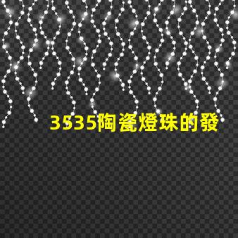 3535陶瓷燈珠的發(fā)光角度是多少？
